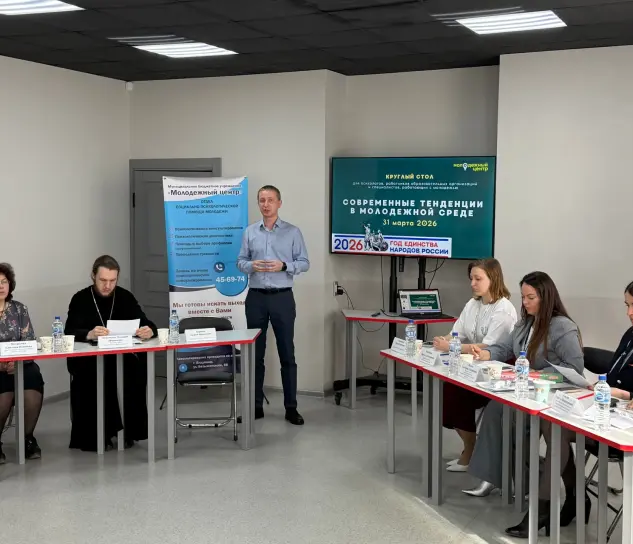 Круглый стол «Современные тенденции в молодежной среде»