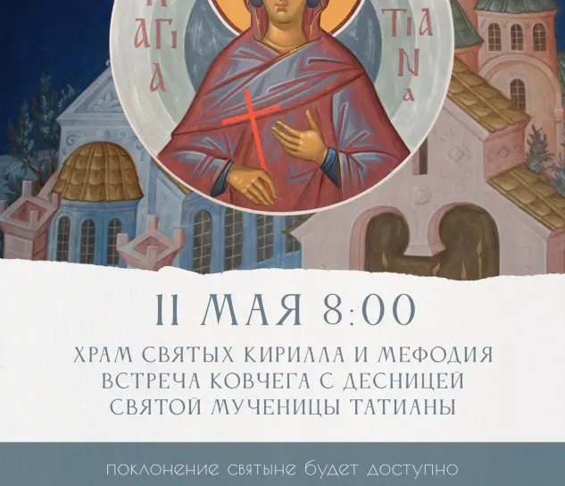 Во Владимире встретят ковчег с десницей святой мученицы Татианы