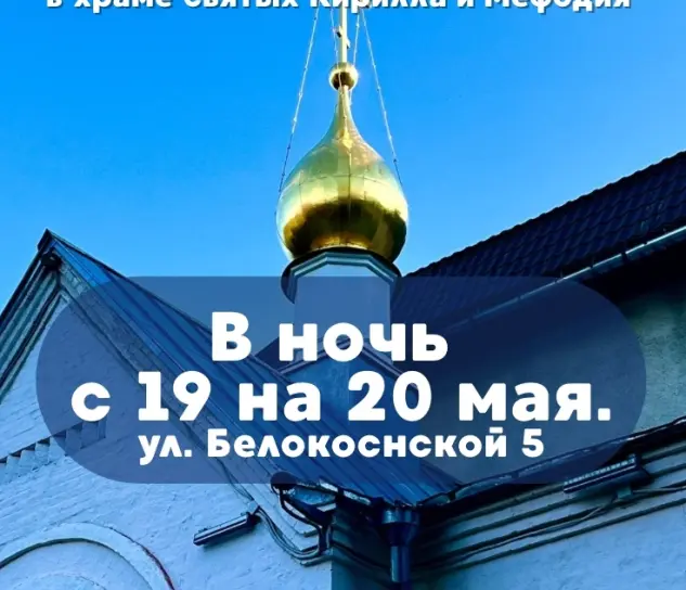 Ночная Божественная Литургия